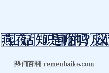 燕山夜话·知识是可吃的吗？反义词是什么意思的图片